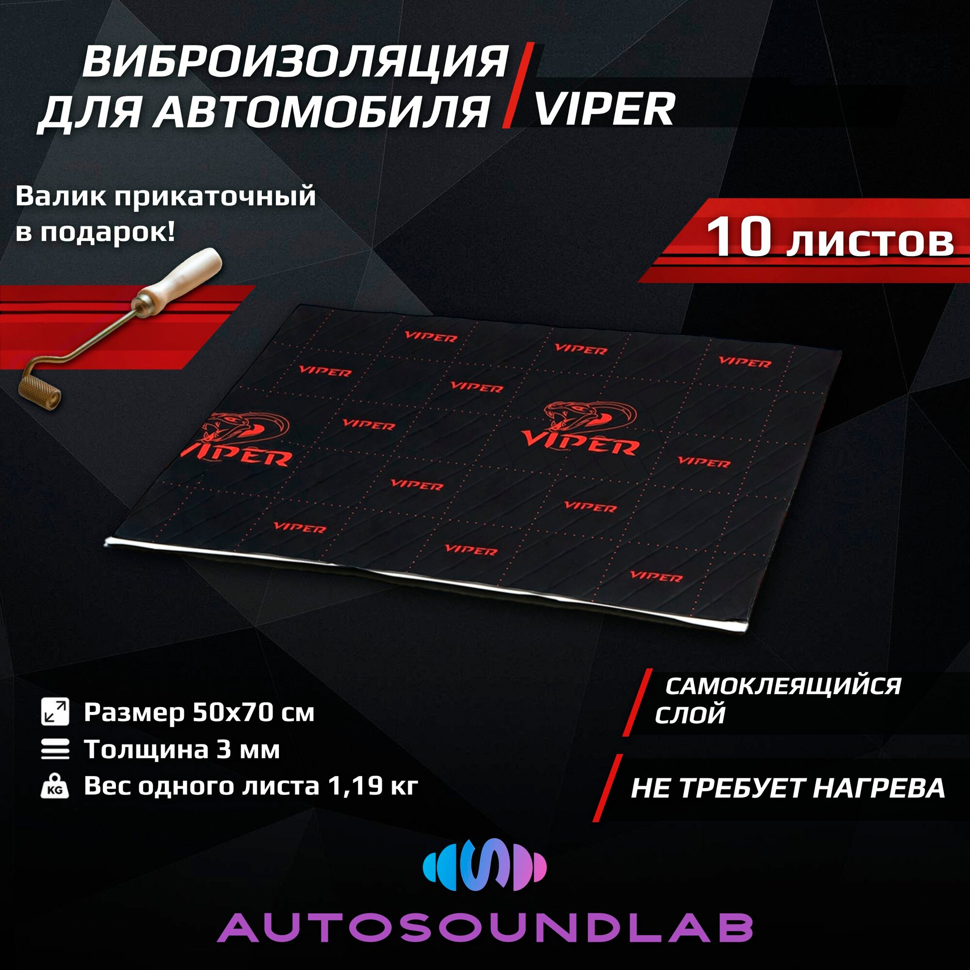 Шумоизоляция и виброизоляция для автомобиля Viper (3 мм 50х70 см 10 листов)