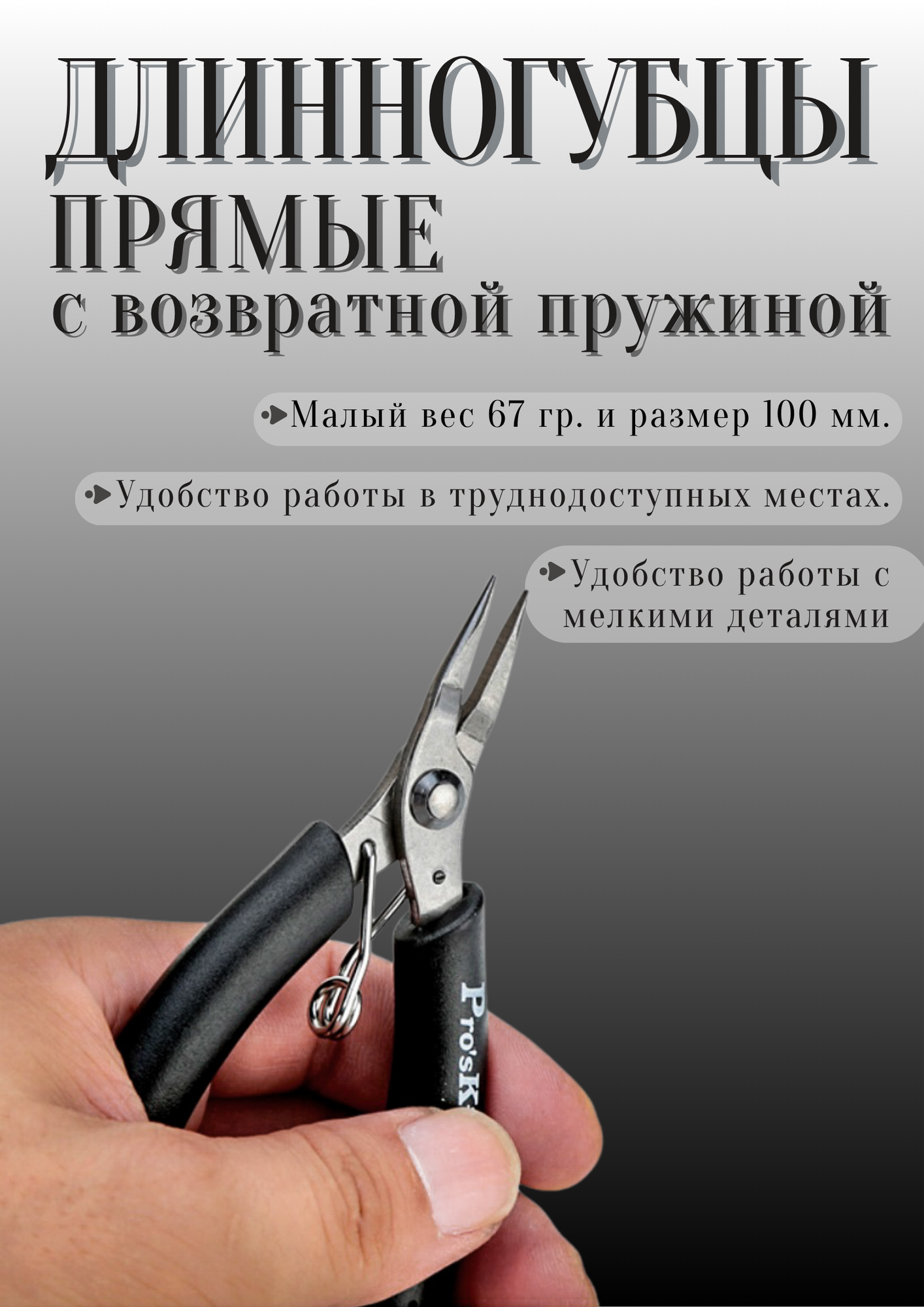 Длинногубцы Pro sKit 1PK 501E  с возвратной пружиной и антистатическими свойствами  черные