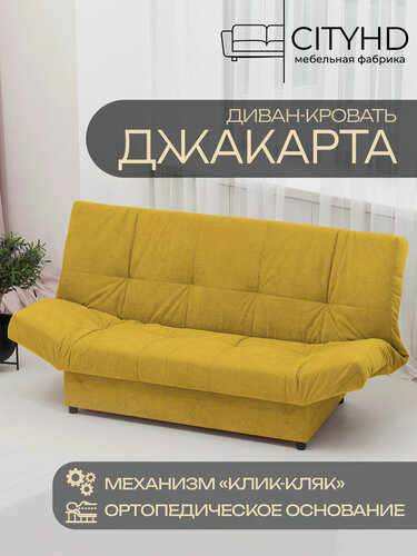 Изображение товара Раскладной диван кровать с ортопедическим основанием Джакарта, механизм клик кляк, 205х95х95 см, горчичный