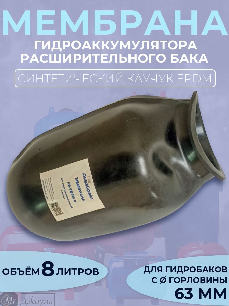 Мембрана гидроаккумулятора (расширительного бака) 8л черная