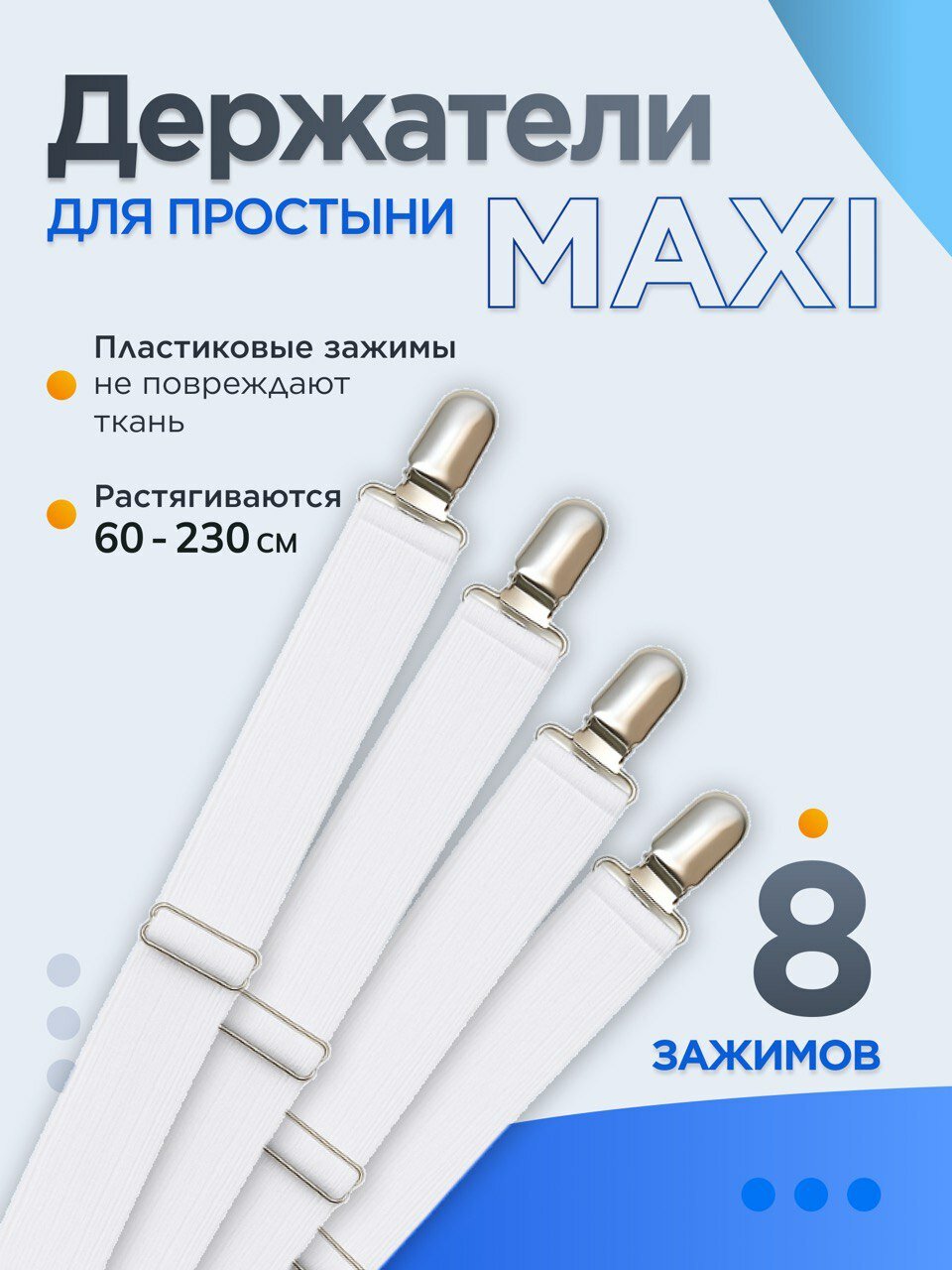 Держатель для простыни, Фиксаторы , Клипсы , Защипы для простыни на резинке