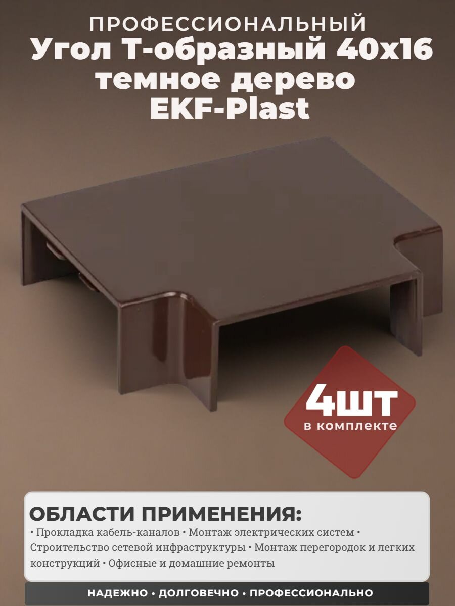 Угол T-образный (40х16 мм) темное дерево EKF-Plast - 4 штуки