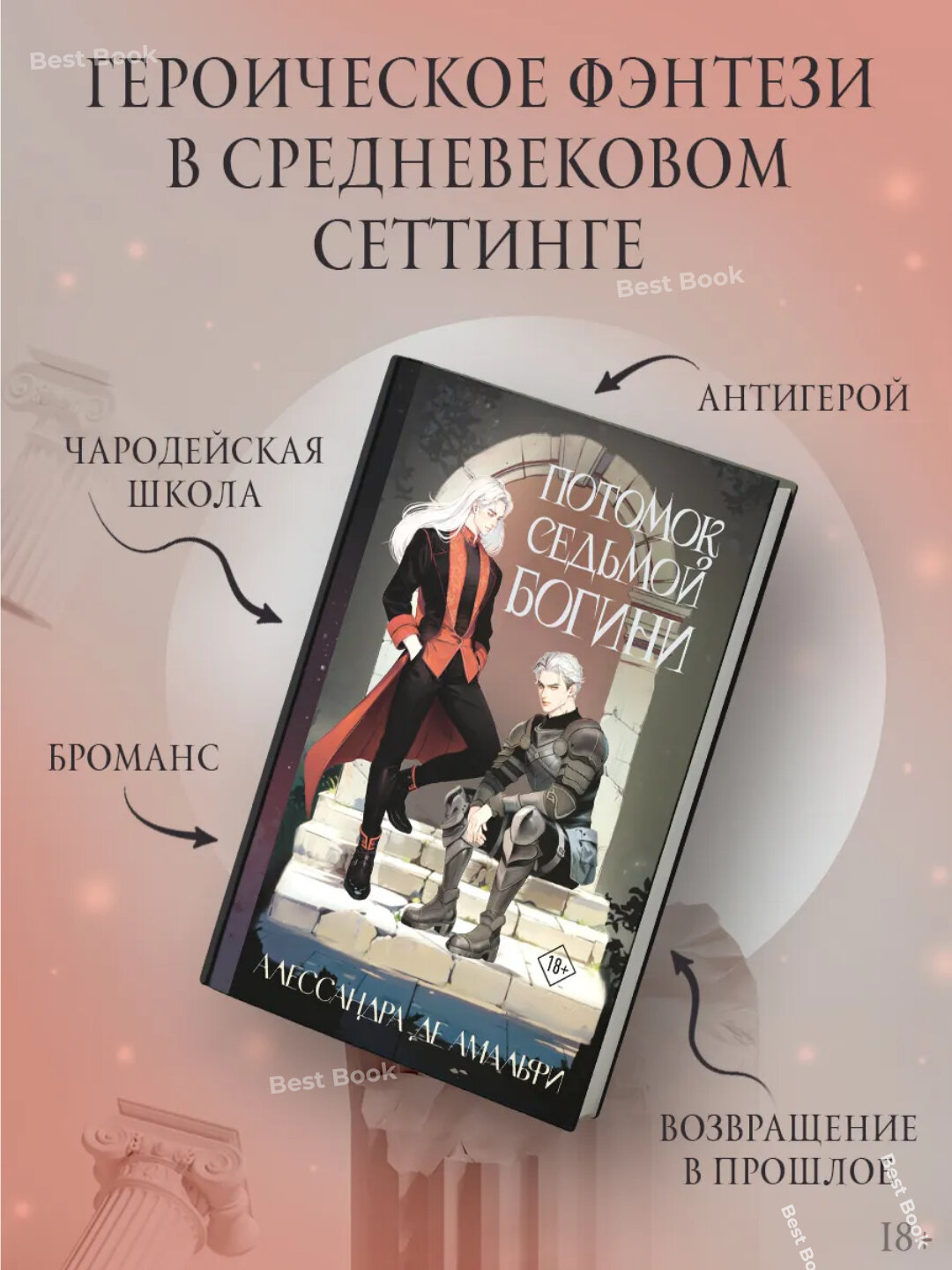 Книга "Потомки седьмой богини" Алессандра де Амальфи, 370 стр, 2025 г