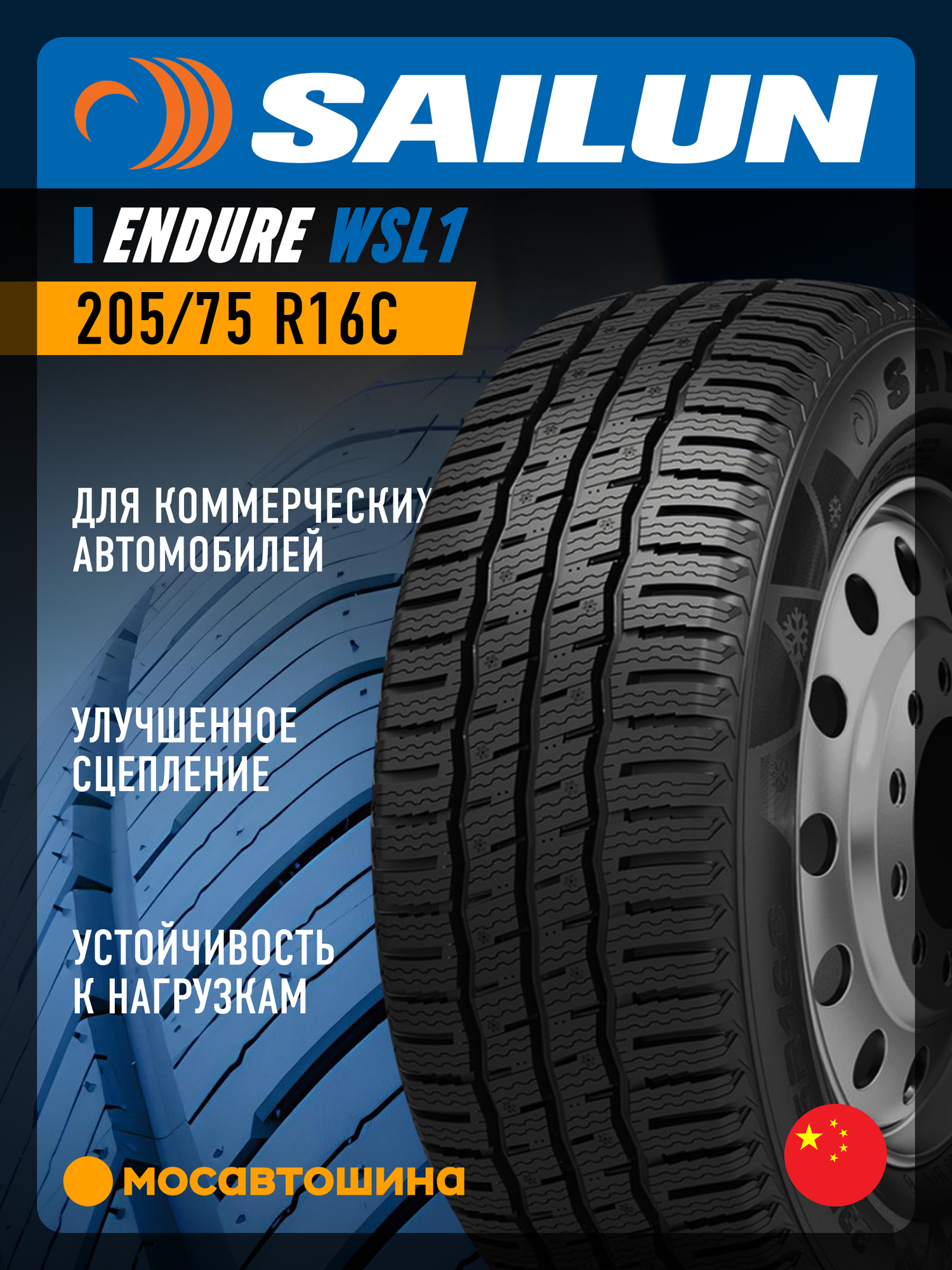 Зимние автомобильные шины Sailun Endure WSL1 205/75 R16C 113/111R