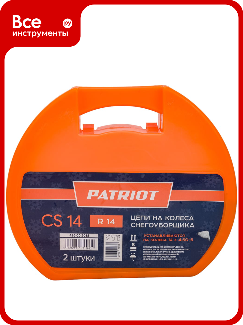 Цепи CS 14 для снегоуборщика 2 шт. PATRIOT 426002015