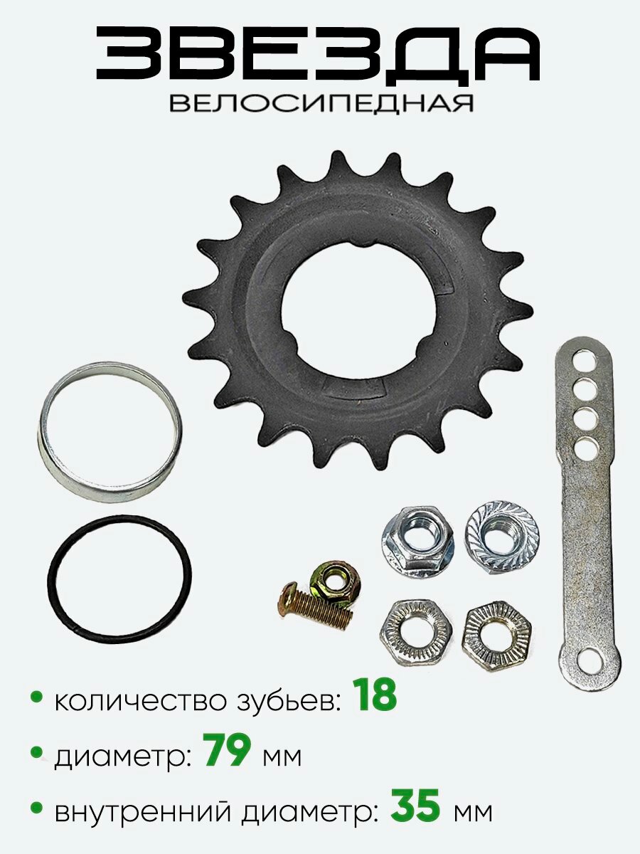 Звезда 18 зубьев, с гайками 100315 — фото 1