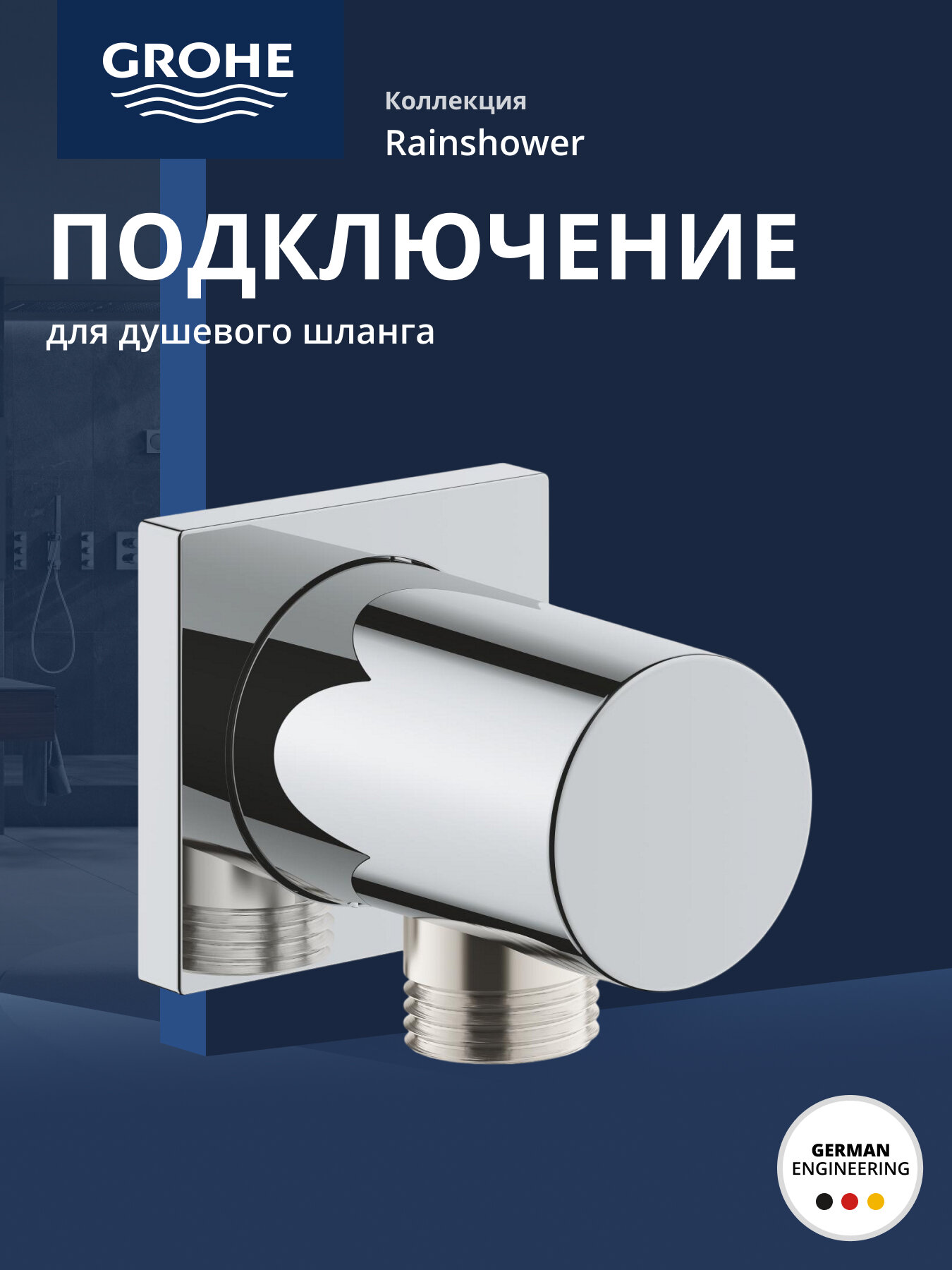 Подключение для душевого шланга GROHE Rainshower с квадратной розеткой хром (27076000)