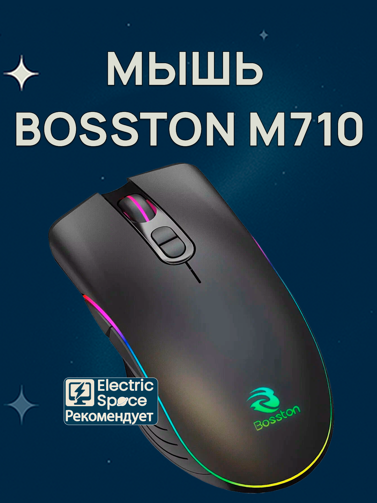 Мышь Bosston M710, проводная, игровая, RGB-подсветка, черная