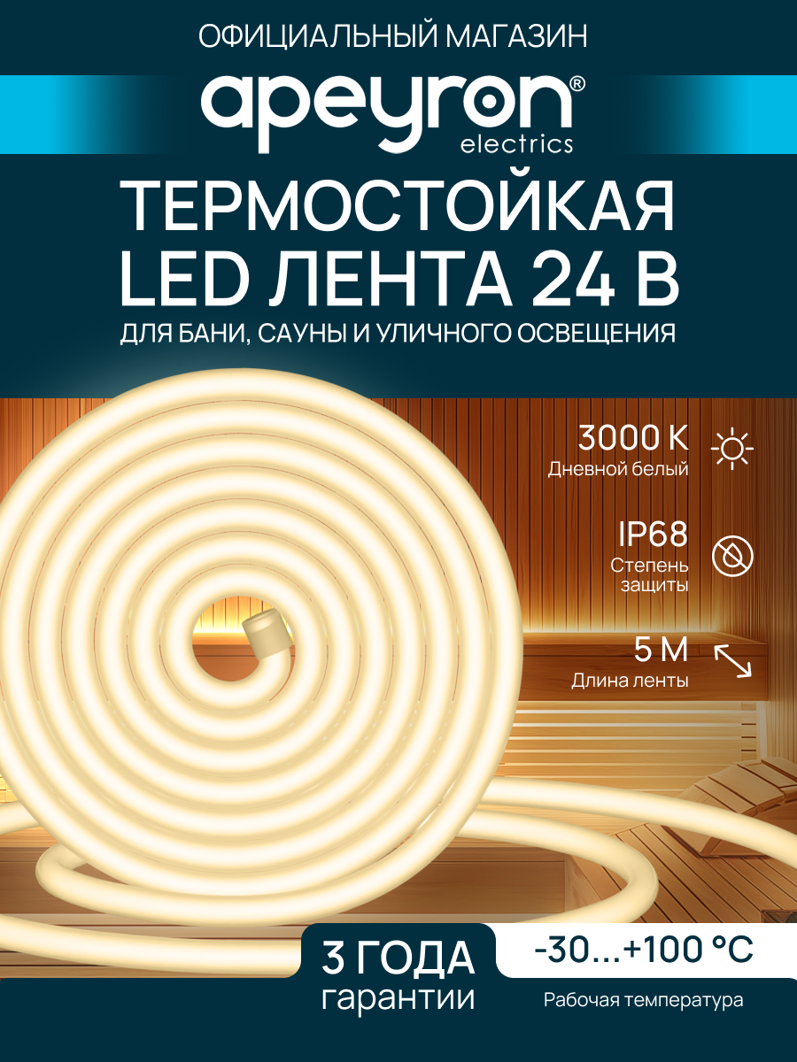 Светодиодная лента для бани и сауны 5м /24В / 900 Лм/м IP68 120 д/м/ SMD2835