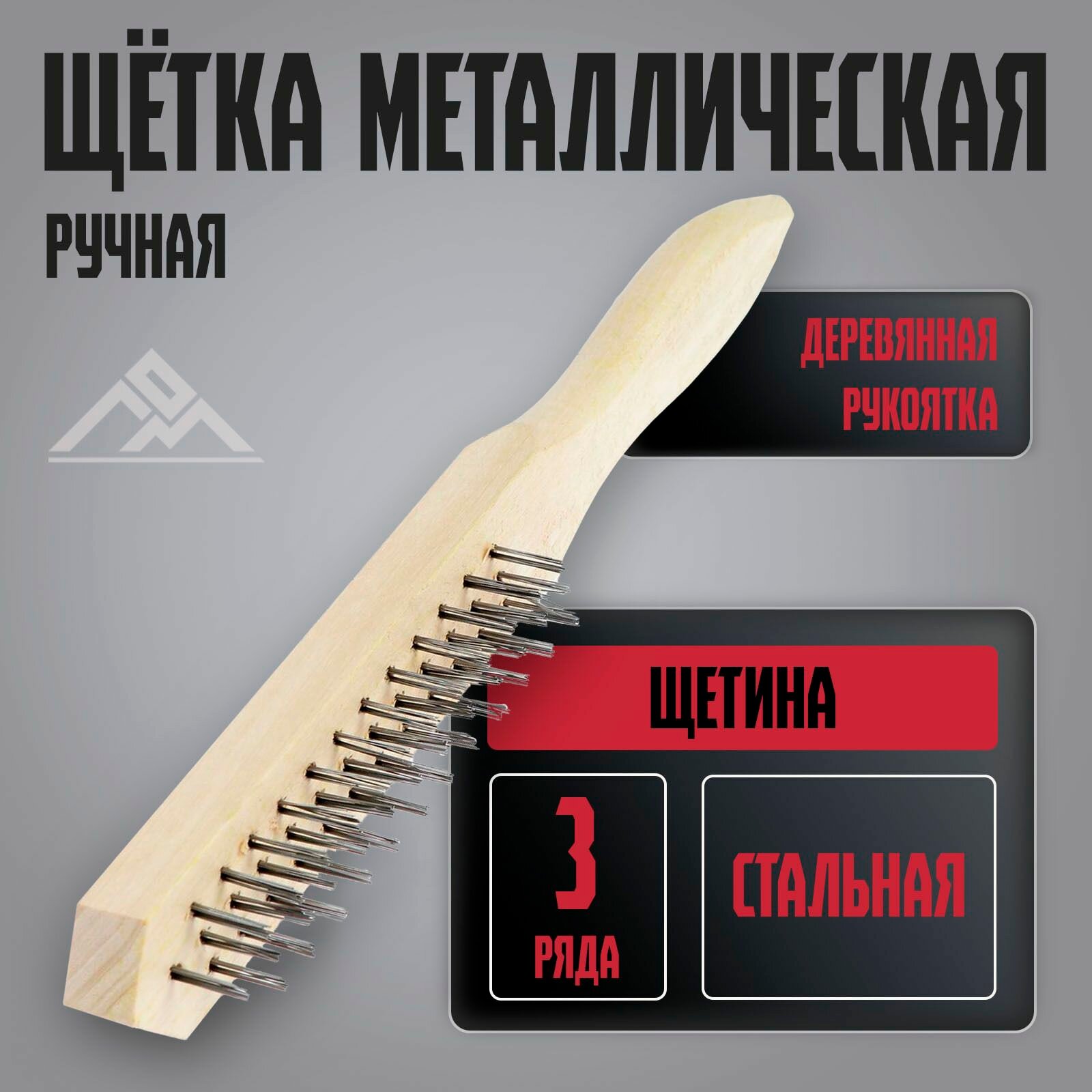 Щетка металлическая ручная ЛОМ  деревянная рукоятка  3-рядная