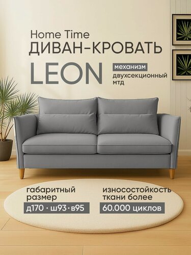 Изображение товара Home Time Диван раскладной LEON, механизм Двухсекционный МТД, серый, 170*93*95