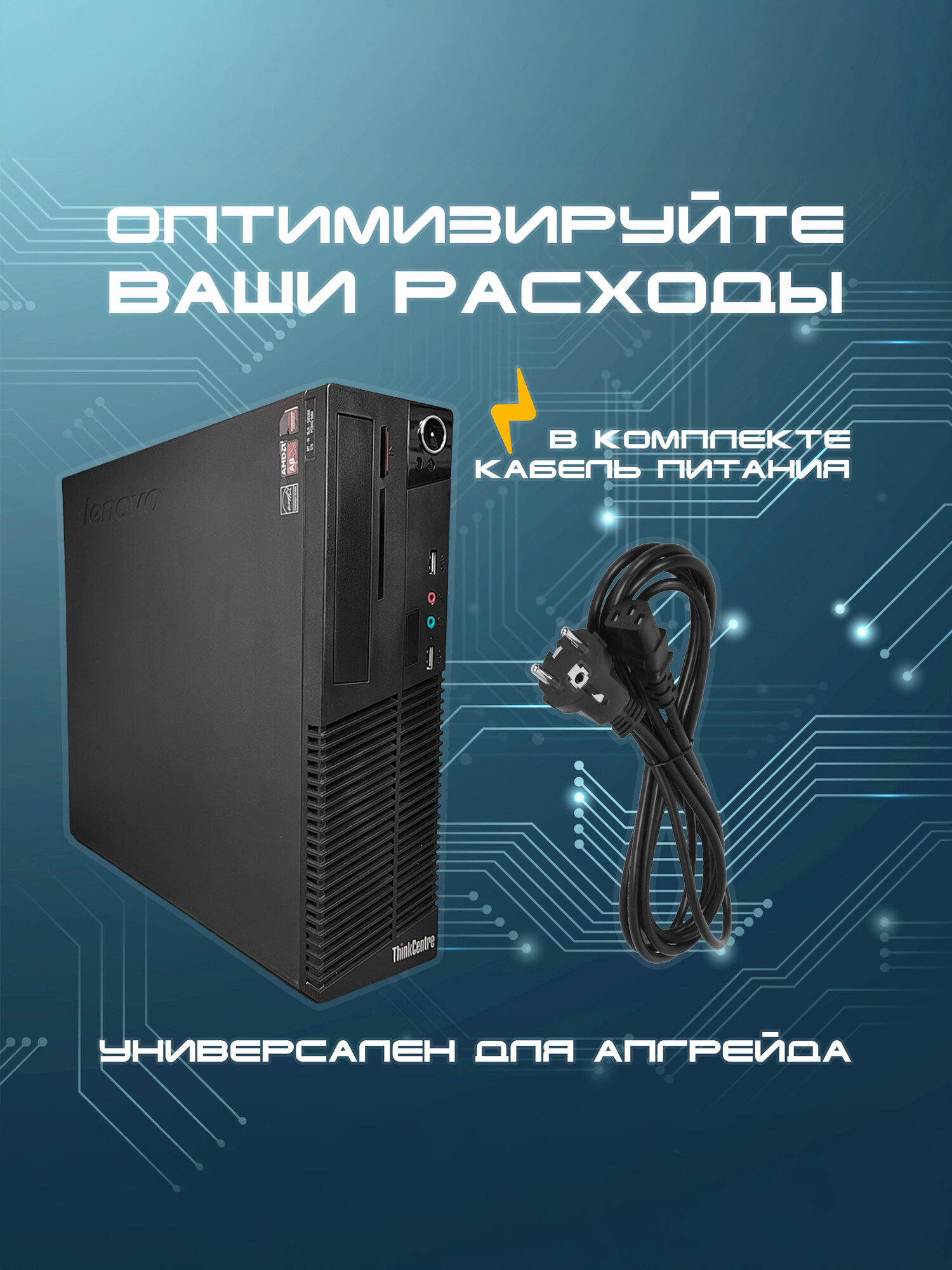 База для сборки ПК Lenovo ThinkCentre M79 SFF (AMD A8-8650 (3.2 ГГц), без ОЗУ, без накопителя, AMD Radeon R7) черный — фото 1