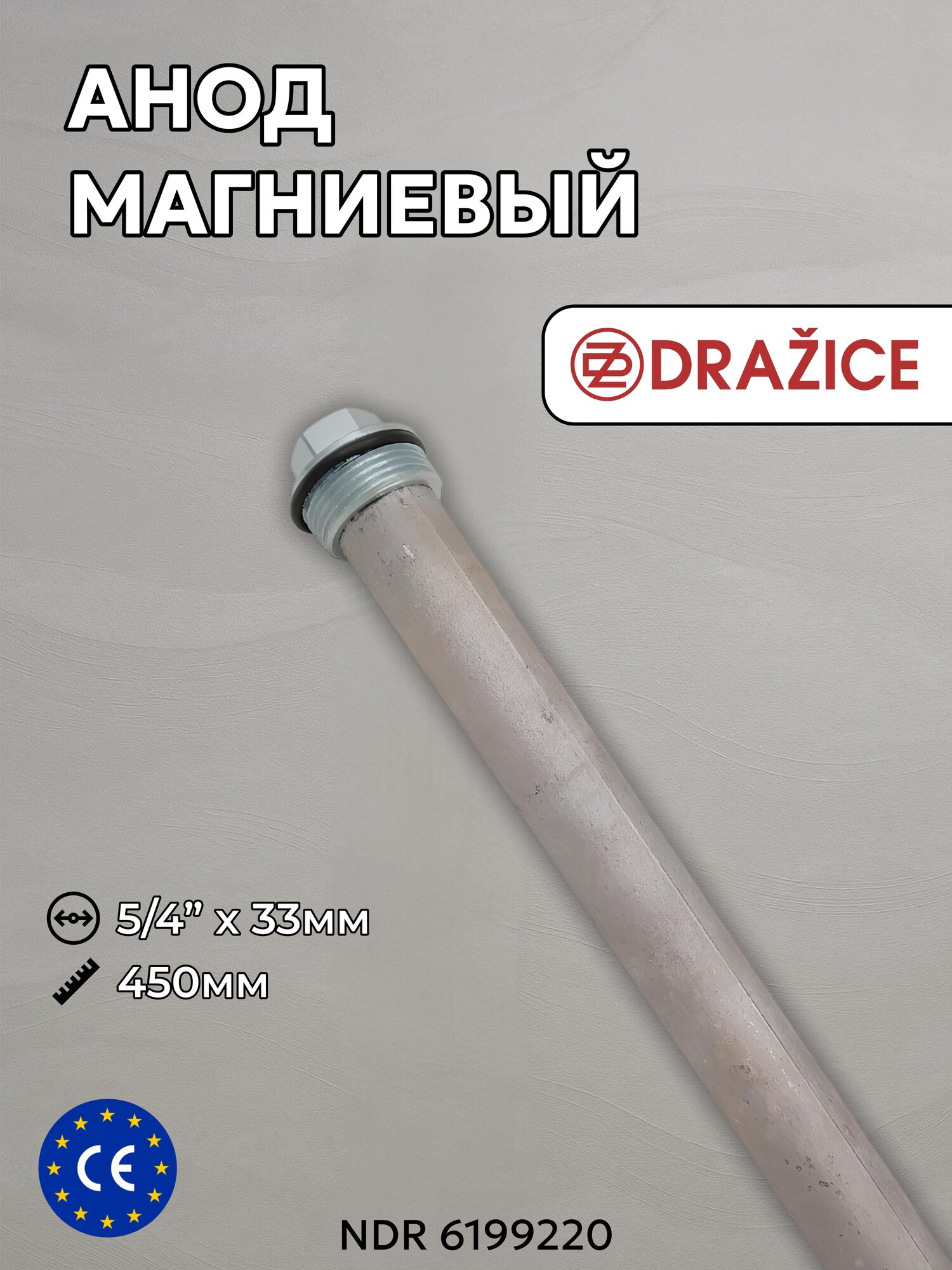 Магниевый анод, для бойлеров, оригинальный, DRAZICE ОКС 160-300 NTR/BP, OKCE 160-300 NTR/2.2 33х450х5/4"