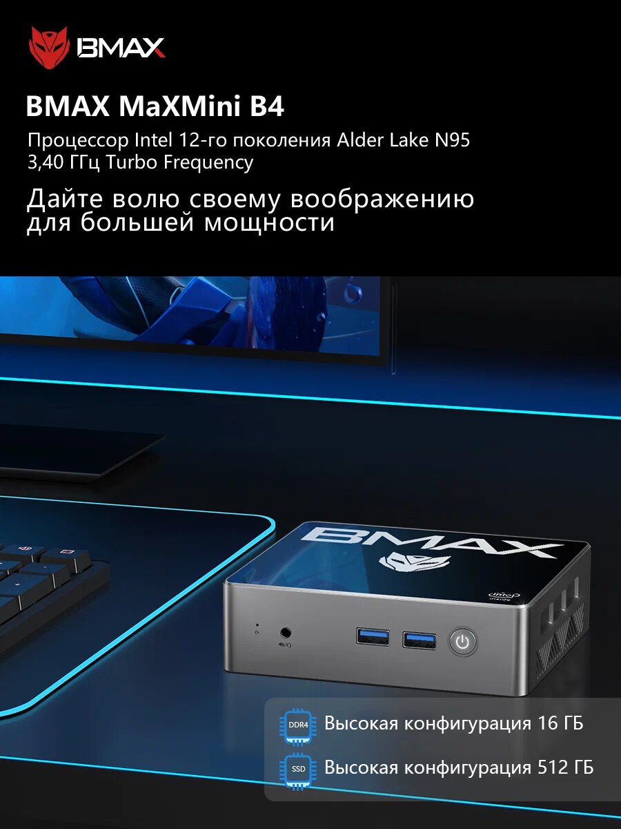 Мини ПК BMAX B4 Intel N95 16 ГБ ОЗУ и 512 ГБ SSD Windows 11, Intel UHD Graphics