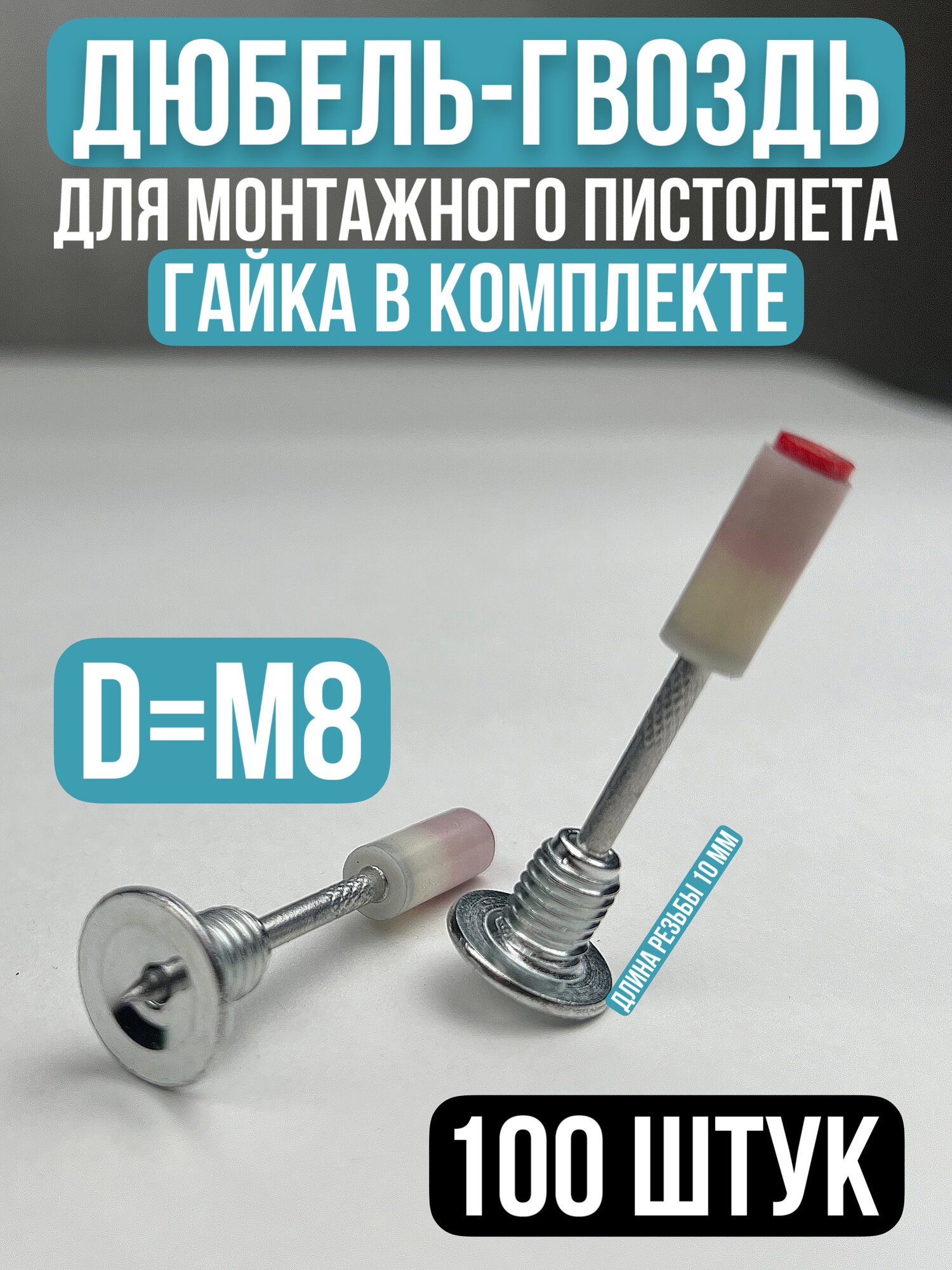 Круглые дюбель гвозди для пневмотического гвоздезабивного порохового пистолета с гайкой M8 общая длина 50 мм 100 шт