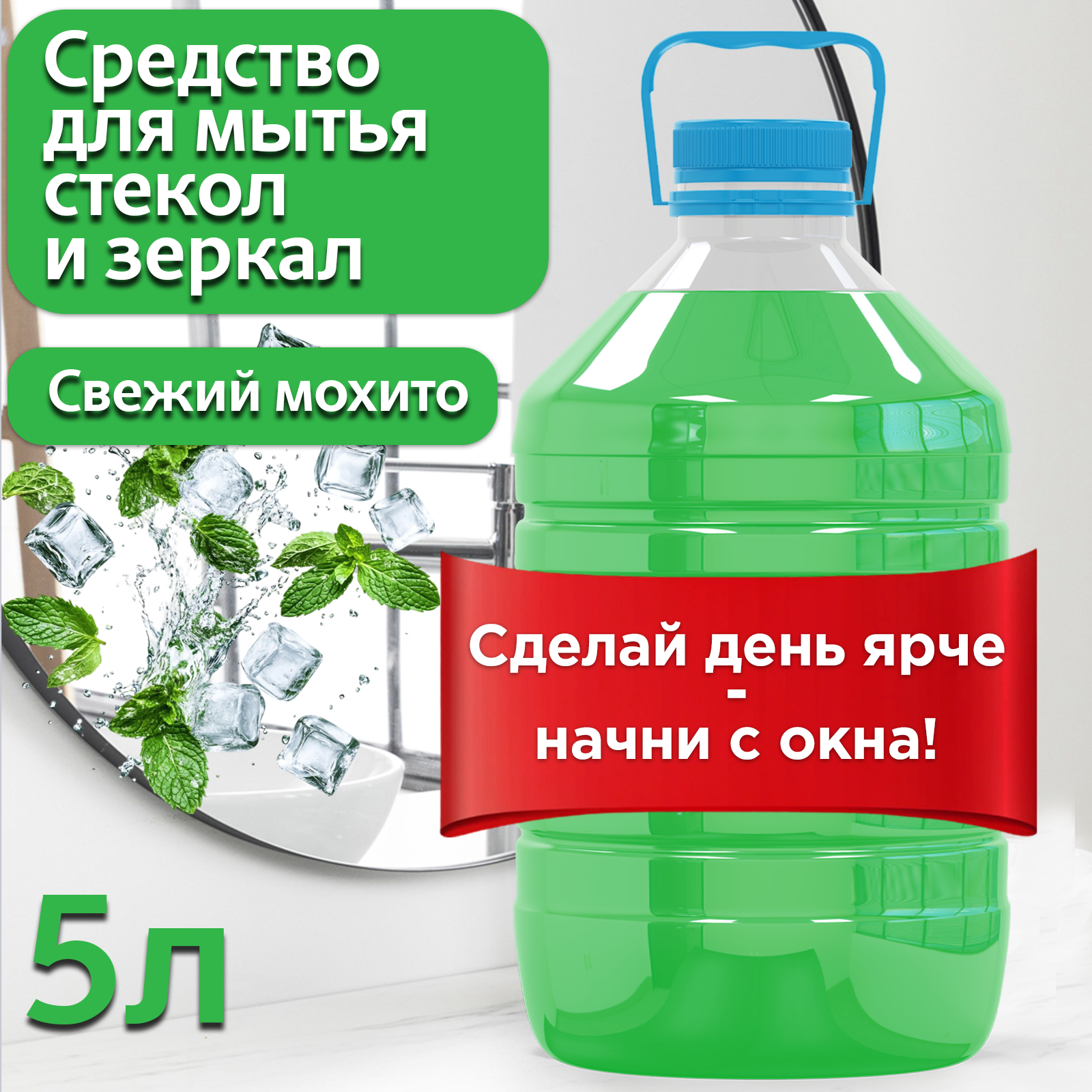 Средство для мытья стекол, окон и зеркал HappyFruit, 5л, с ароматом Мохито