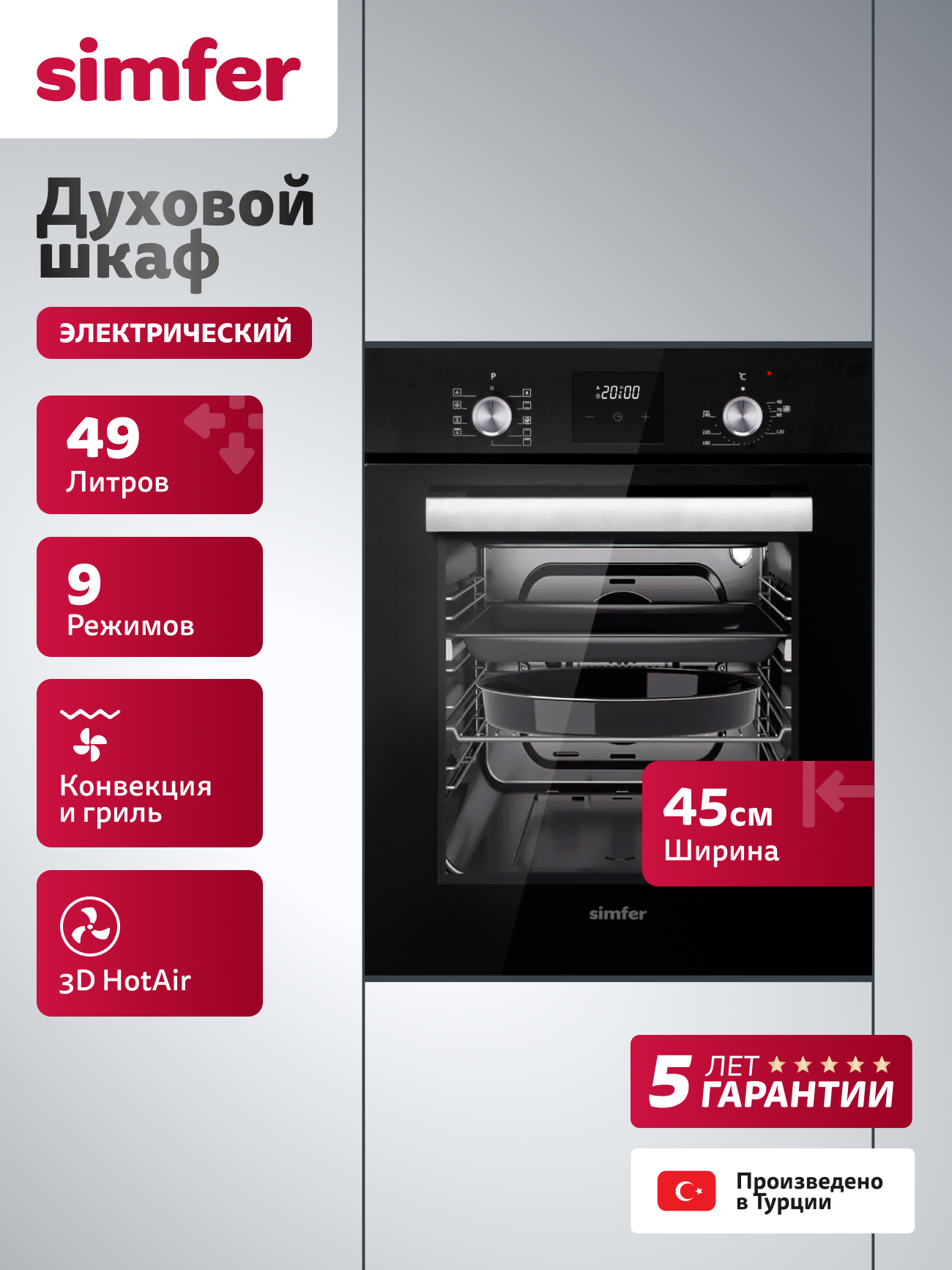 Духовой шкаф электрический встраиваемый Simfer 45см, 49л, 9 режимов, гриль, конвекция, таймер, 2 стекла, 5 ЛЕТ ГАРАНТИЯ