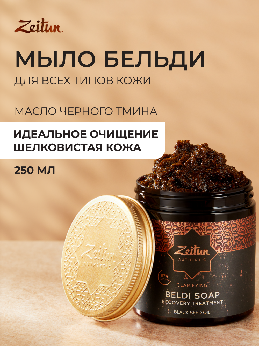 ZEITUN Мыло бельди для лица и тела, для бани и сауны, антибактериальное от черных точек, 250 мл