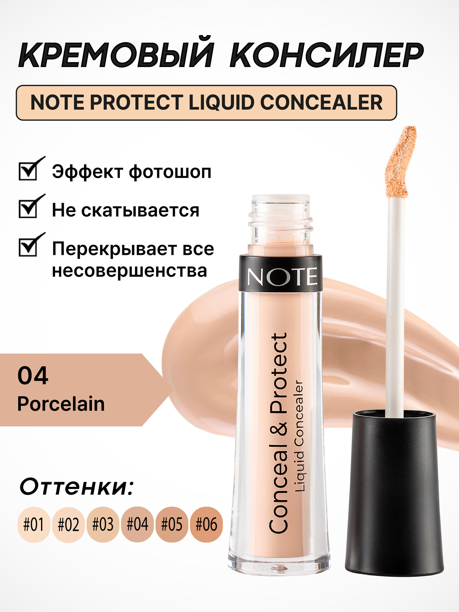 Консилер жидкий Note Conceal & Protect 04 Porcelain, 4.5 мл