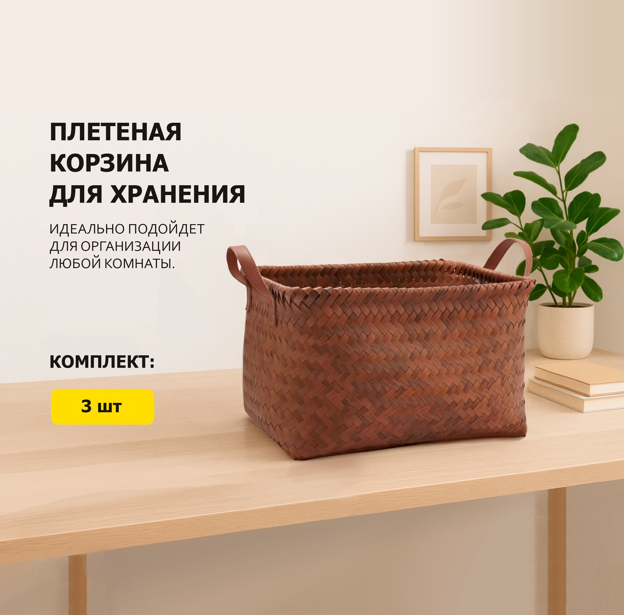 Корзины-органайзеры для порядка и хранения вещей 3шт. корзина для игрушек стеллажная корзина для декора коричневый цвет