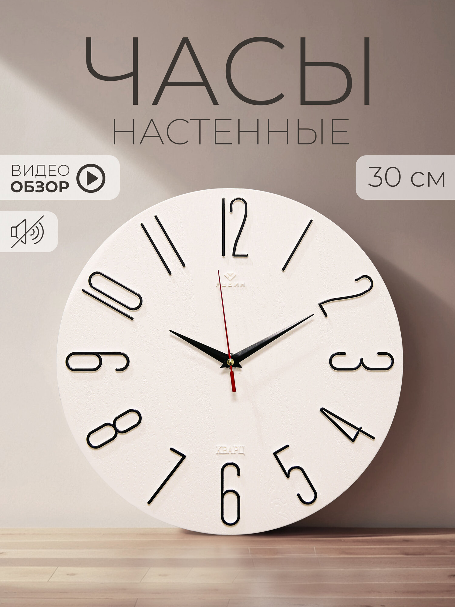 Часы настенные Рубин "Классика " интерьерные D=30 см, кварцевый бесшумный механизм, корпус пластик белый+черный