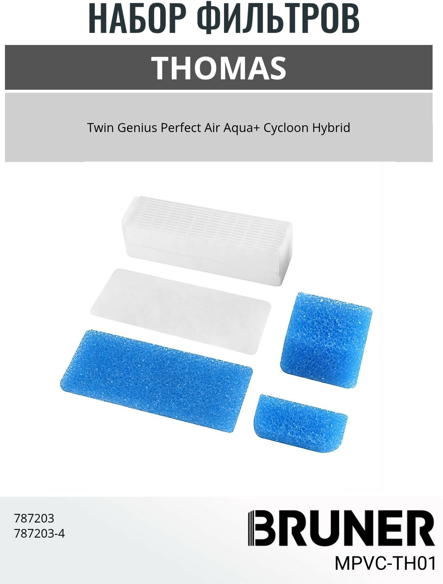 Набор фильтров для пылесоса THOMAS Twin Genius Perfect Air Aqua+ Cycloon Hybrid BRUNER (MPVC-TH01)