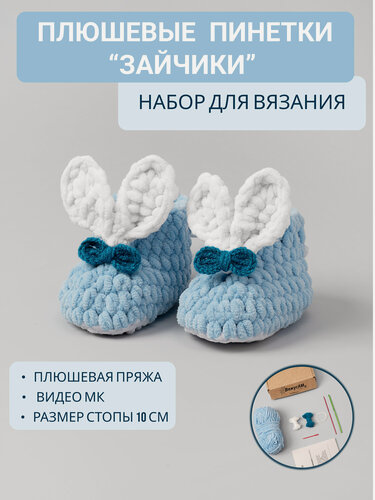 Изображение товара Набор #ВяжусАМ "Вязаные пинетки", для вязания крючком, для начинающих, видео мастер-класс