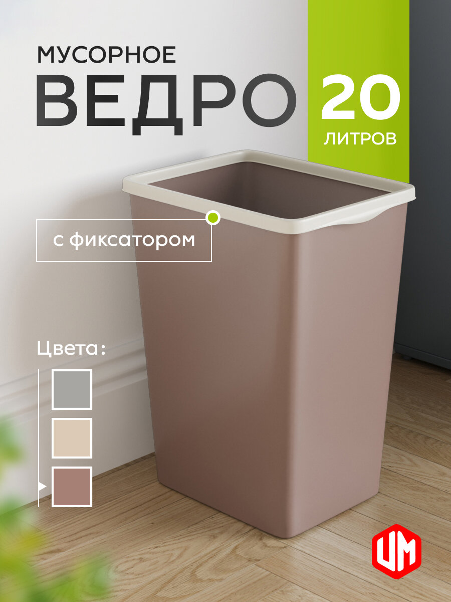 Мусорное ведро для кухни «UnitsMebel» с фиксатором; объем 20 литров; прямоугольное; шоколад