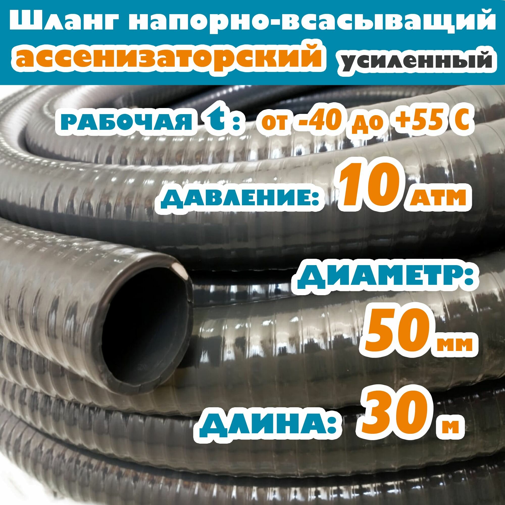 Шланг Ассенизаторский (усиленный) 50 мм (2
