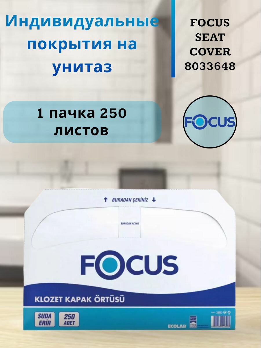 Персональные покрытия на сиденье унитаза 8033648 Focus однослойные 1 пачка 250 листов