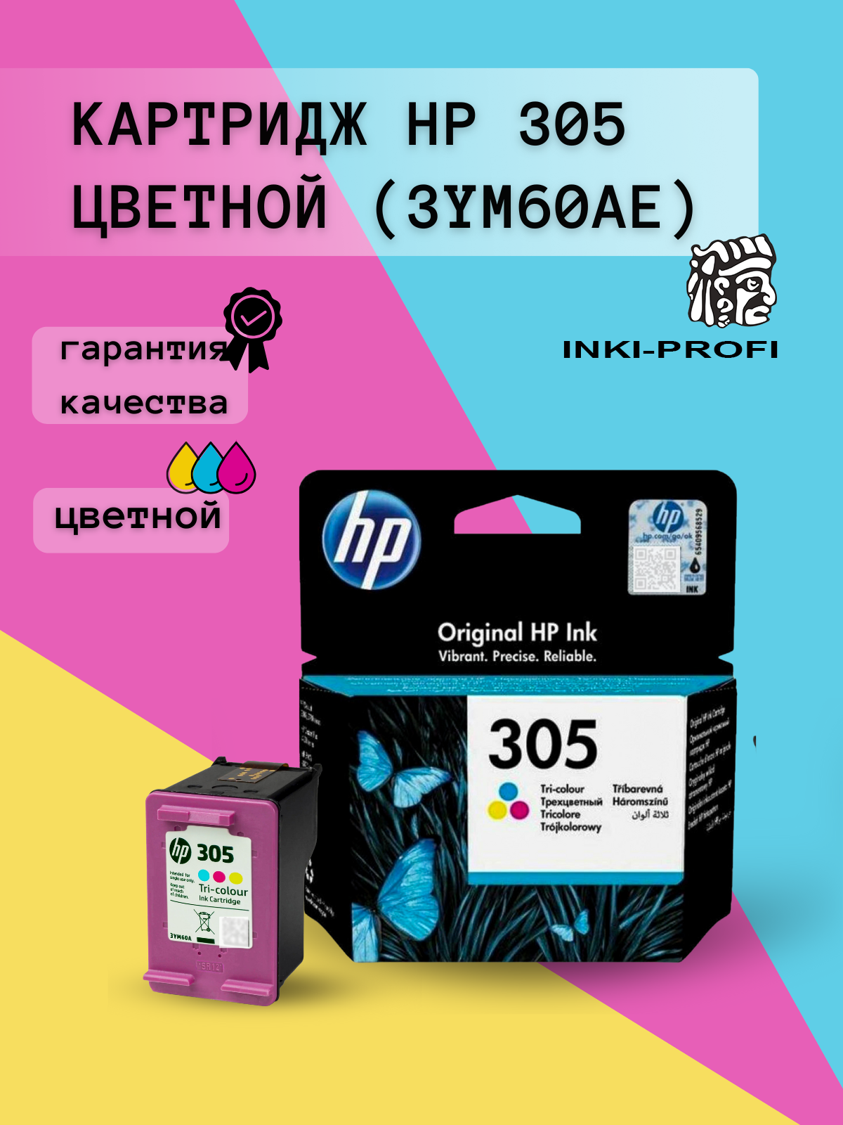 Картридж HP 305 3YM60AE, оригинал , трехцветный (C-M-Y) для струйных принтеров HP