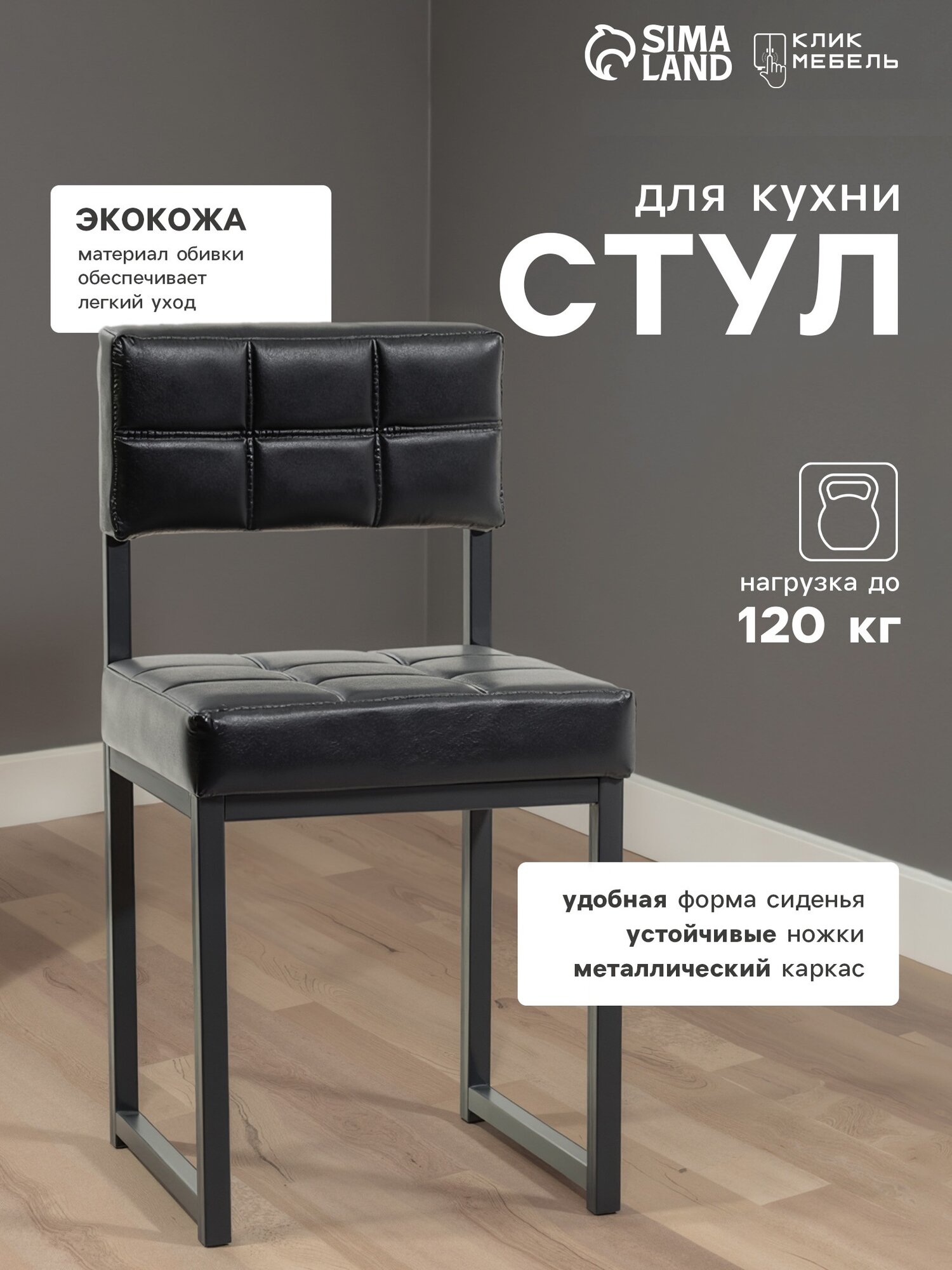Стул для кухни  Клик Мебель  Лофт 3   искусственная кожа  цвет чёрный