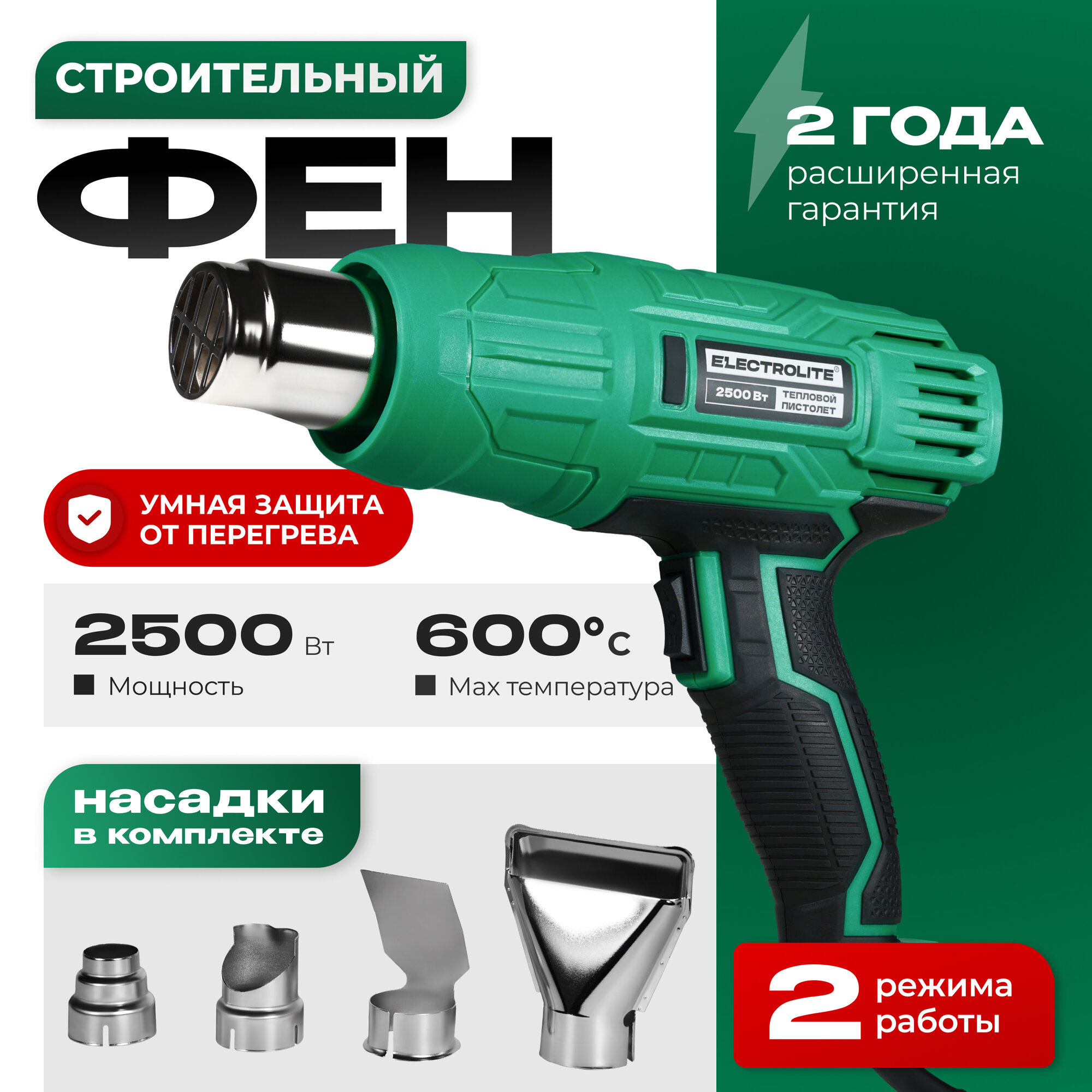 Фен электрический с продувкой ELECTROLITE Ф 2500, 2500Вт, 2 режима работы, 350-600 градусов, 300-500 л/мин