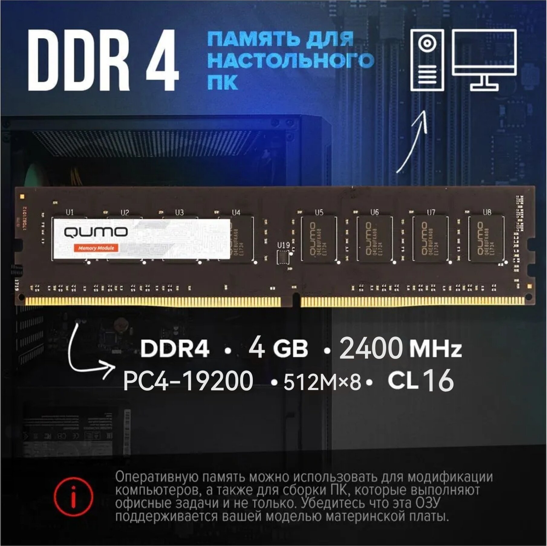 Оперативная память для ПК DDR4 4 ГБ Qumo QUM4U-4G2400C16 2400MHz 512M×8 CL16
