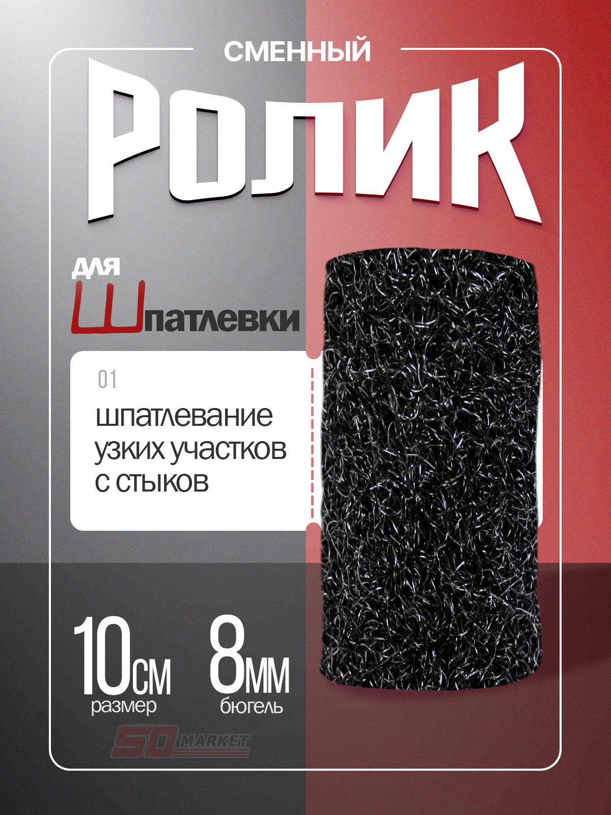 Сменный валик для нанесения шпатлевки 10 см миди  DECOR 255-0100