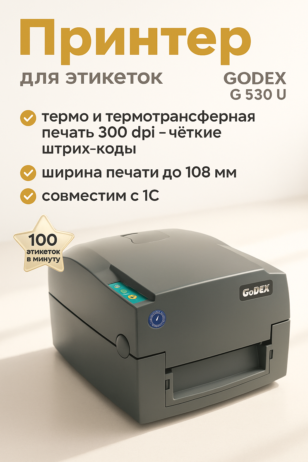 Принтер этикеток GoDEX G530U, скорость печати 127 мм/сек, термопечать