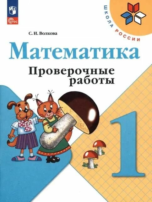 Учебное пособие Просвещение математика 1 класс, проверочные работы, новый ФП, Волкова 2025 год