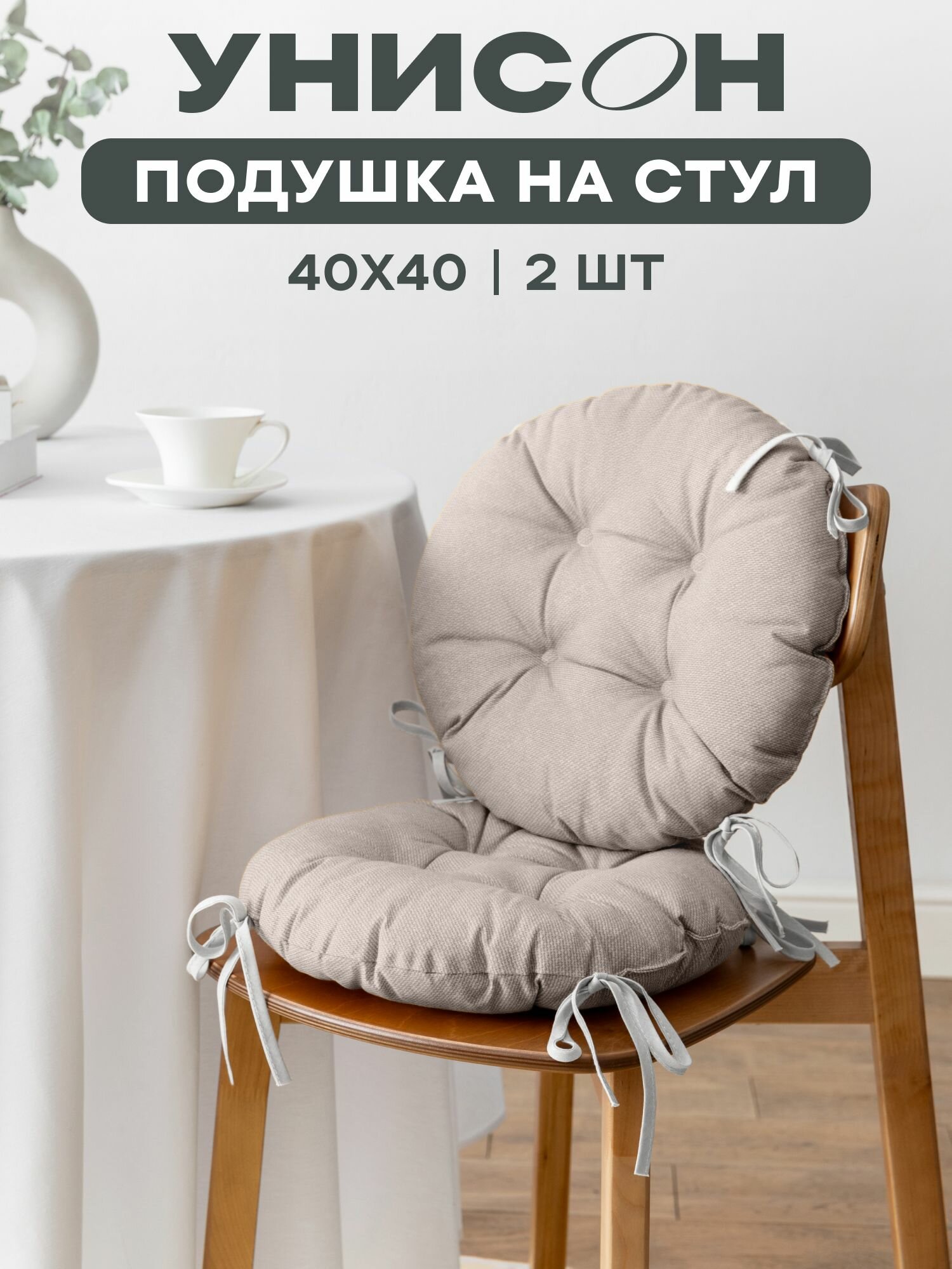 Подушка на стул с тафтингом круглая d40 (2 шт) "Унисон" рис 30004-15 Basic бежевый