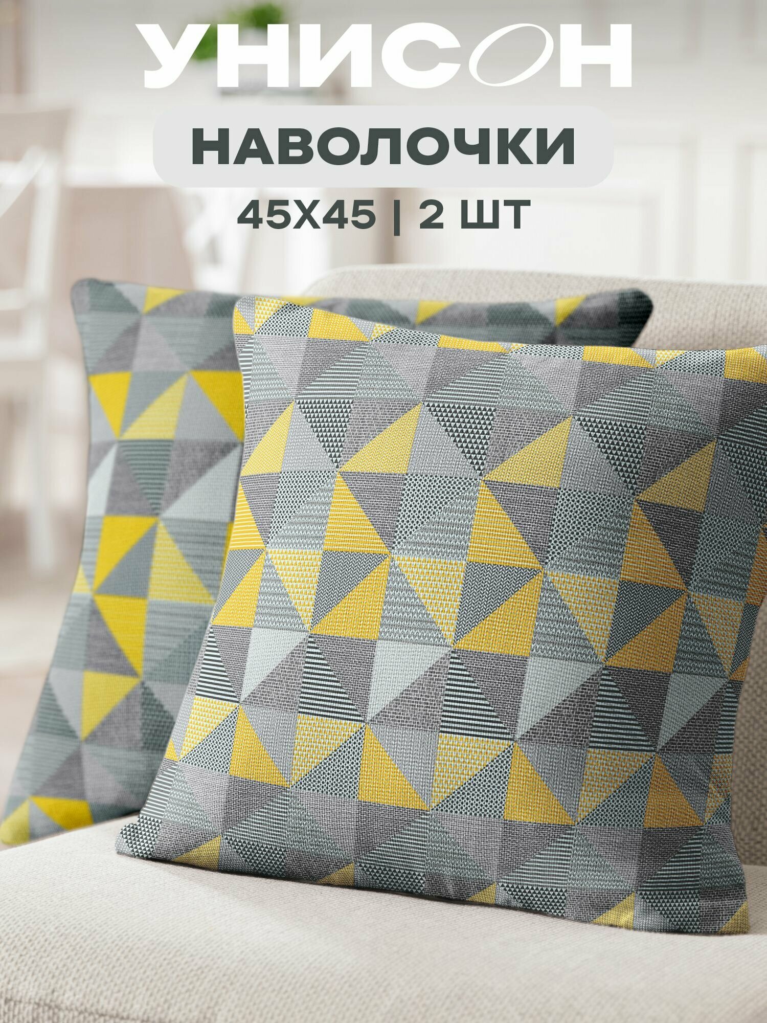 Наволочка декоративная 45х45 (2 шт) на молнии "Унисон" рис 33180-1 New Jersey
