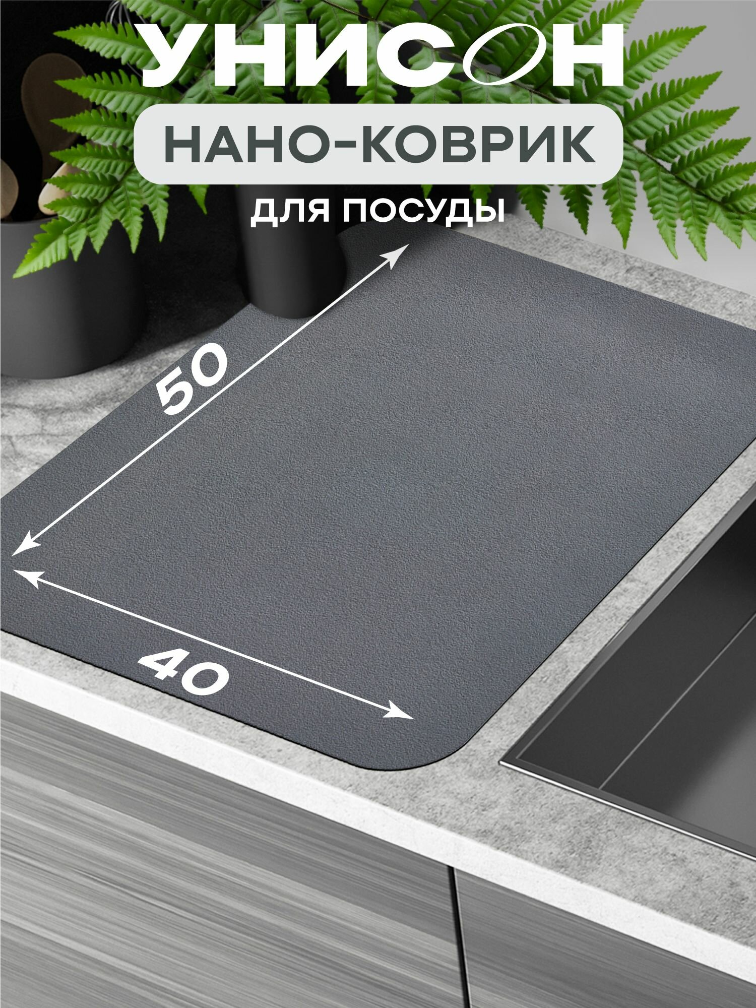 Нано коврик для сушки диатомит впитывающий 40х50 "Унисон", серый