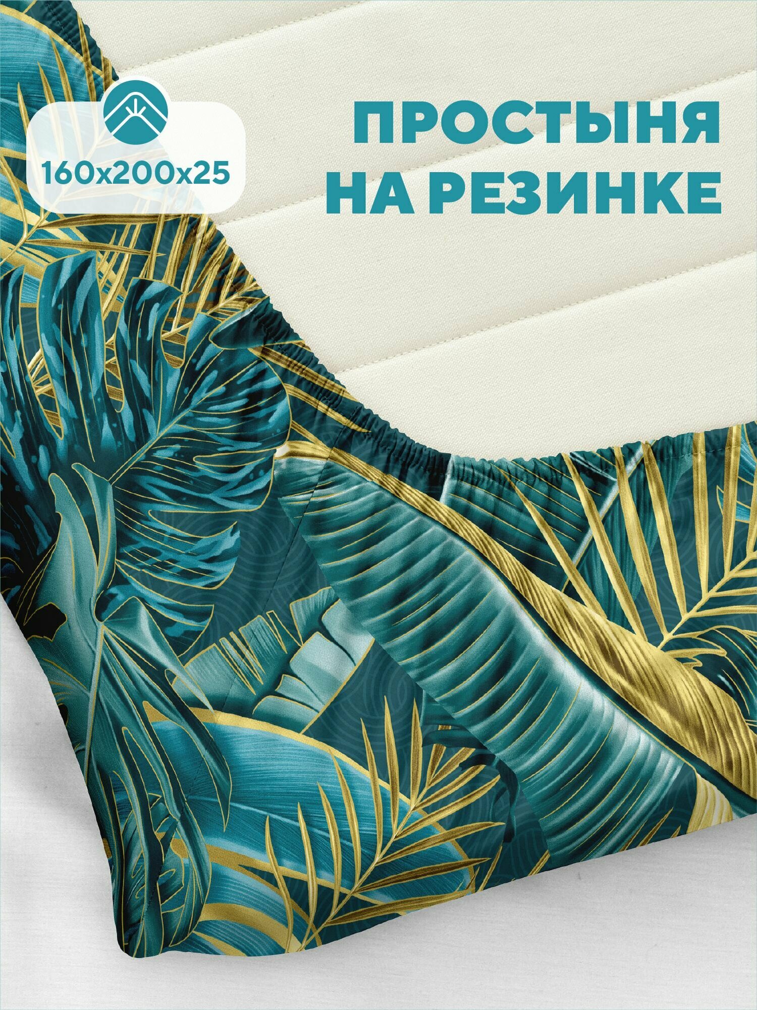 Флоранс Простыня на резинке, Полисатин, 2х спальная, 160х200 см, высота 25 см, резинка по углам / простынь Тропики, рис. 36048