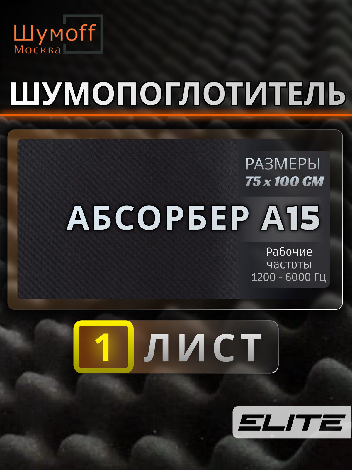 Шумоизоляция автомобиля Шумофф Absorber A15 - 1 лист 75х100 см виброизоляция для авто звукоизоляция машины звукоизоляционный материал