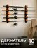 Держатель для удочек горизонтальный 400мм 9 мест