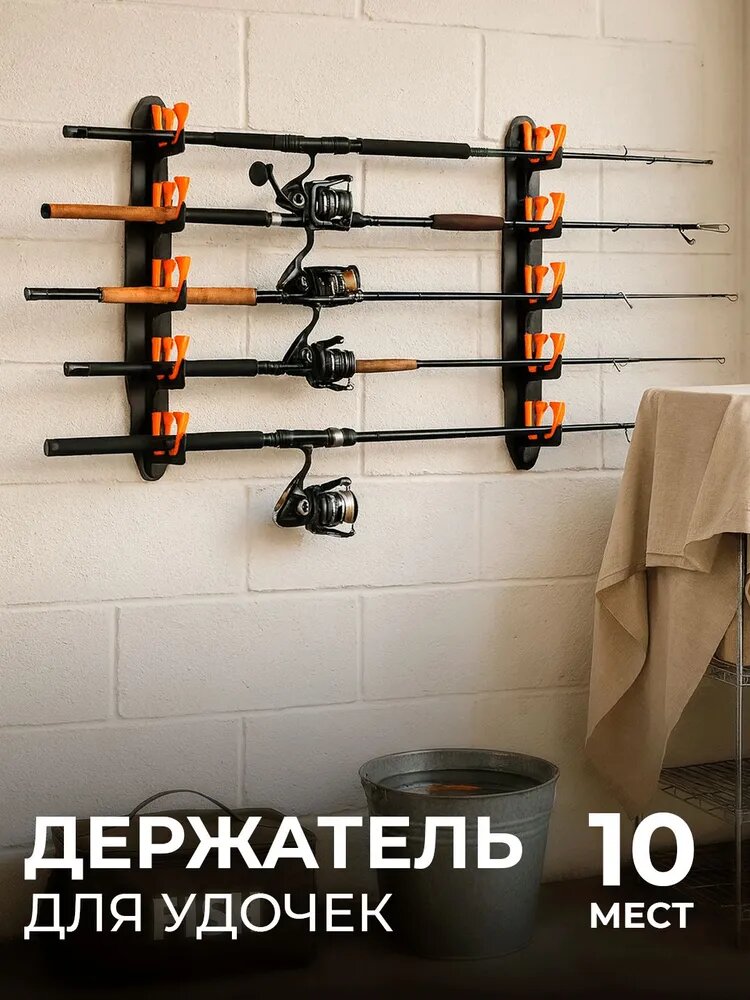 Держатель для удочек горизонтальный 400мм 10 мест оранжевый