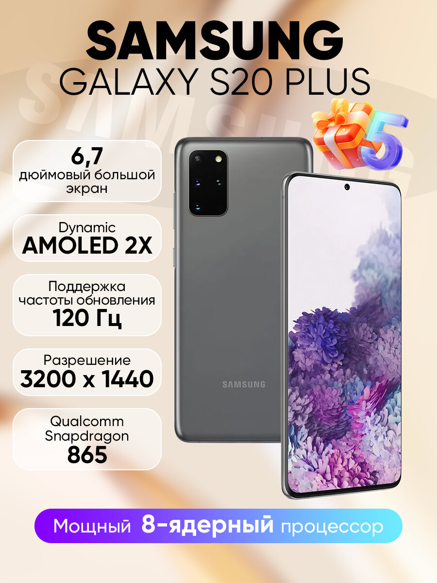 Смартфон Samsung Galaxy S20 Plus 8/256GB , nano SIM+eSIM , Серый