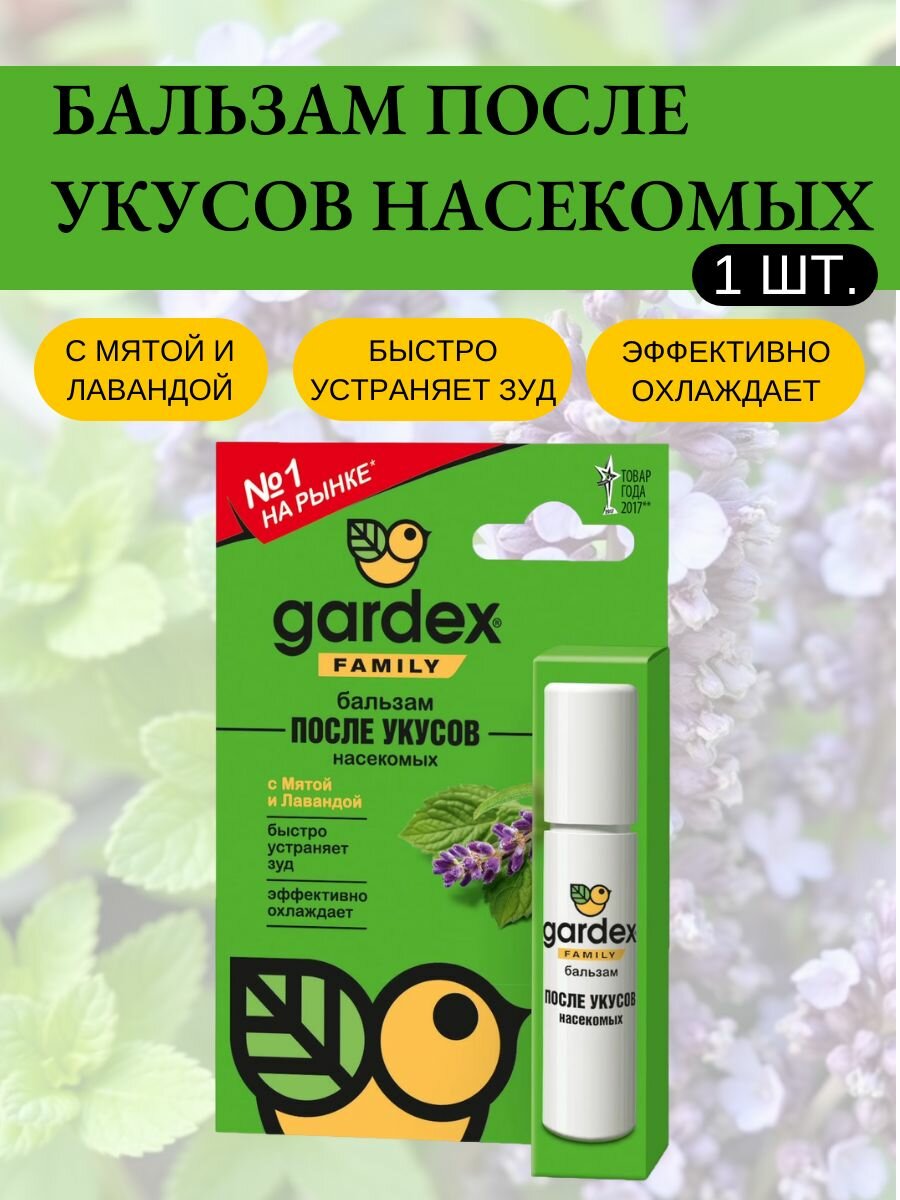 Бальзам Gardex Family после укусов насекомых с мятой и лавандой (Гардекс Фэмили)
