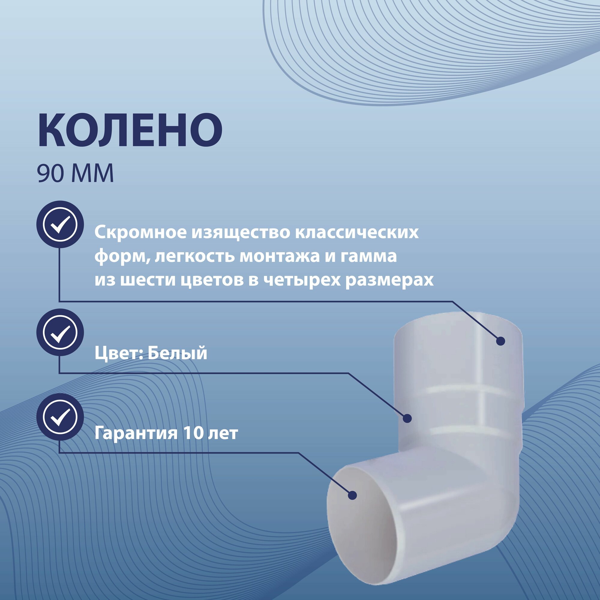 Колено 90 мм белое BRYZA 62-141