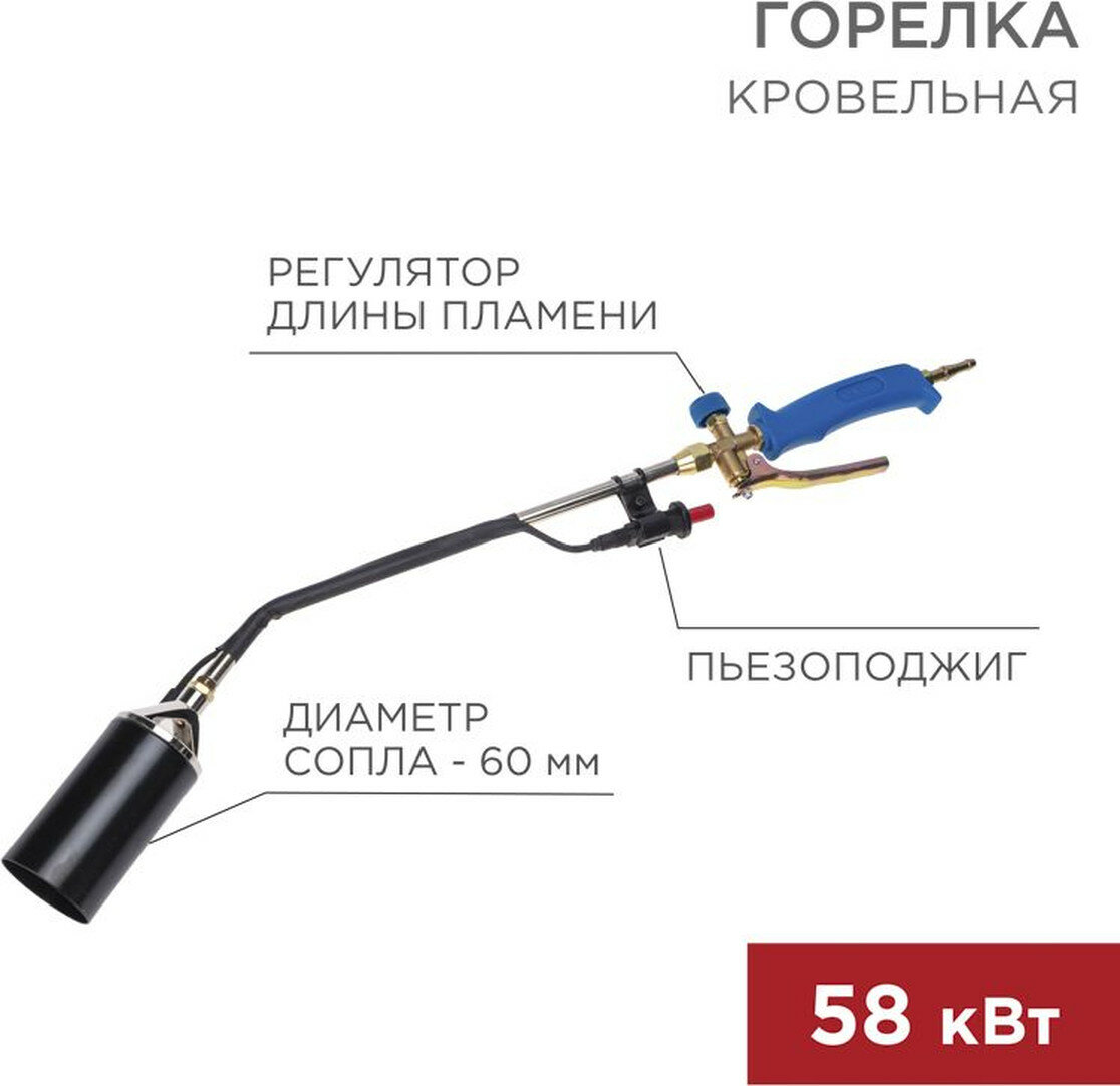 Горелка кровельная REXANT ГВ-600П с пьезоподжигом вентильное исполнение инжекторная синяя