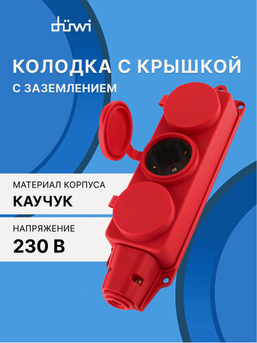 Изображение товара Колодка каучуковая с крышкой с/з 3 гнезда 16A IP44 красная, duwi 27466 7d