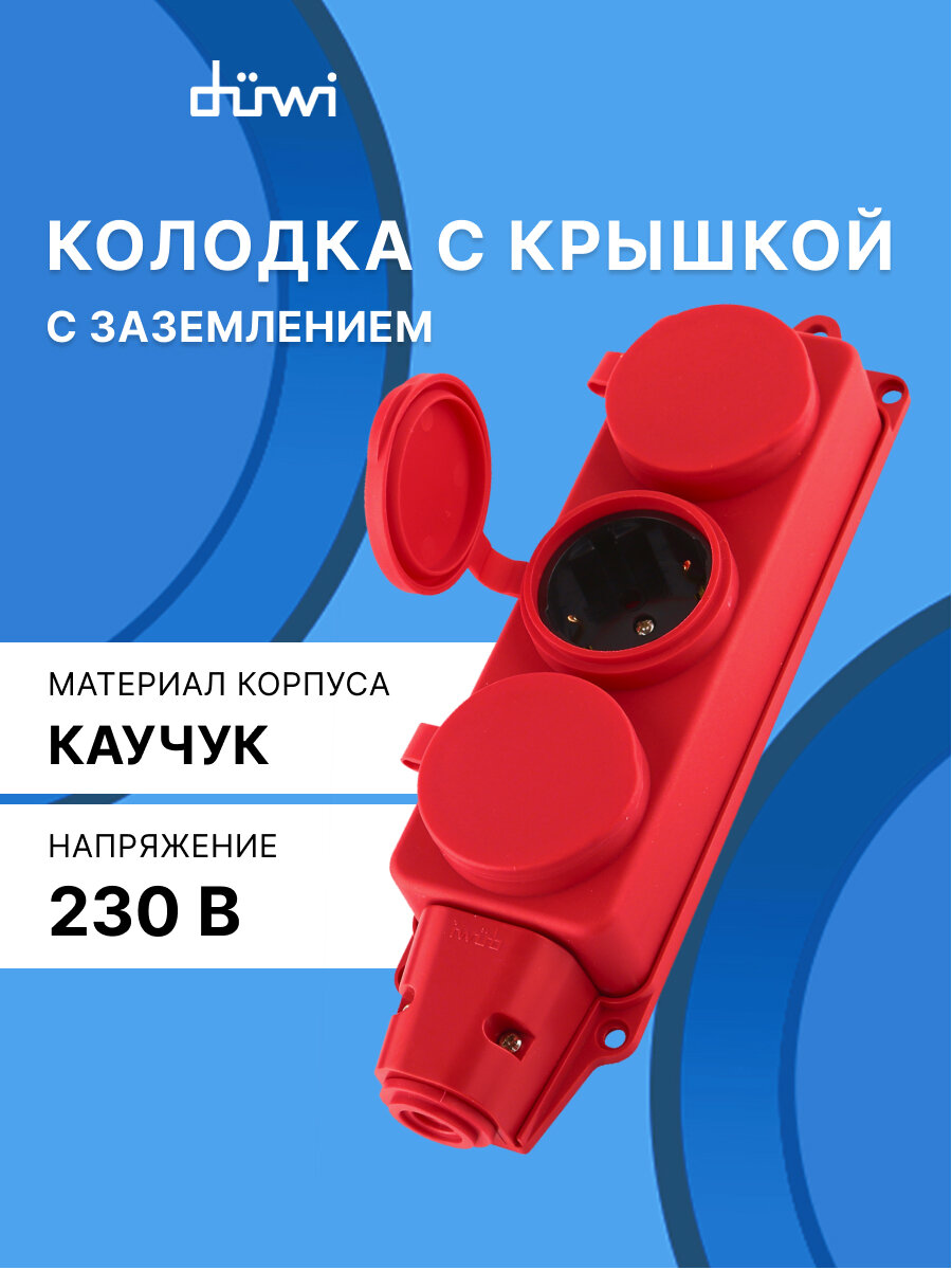 Колодка каучуковая с крышкой с/з 3 гнезда 16A IP44 красная, duwi 27466 7d